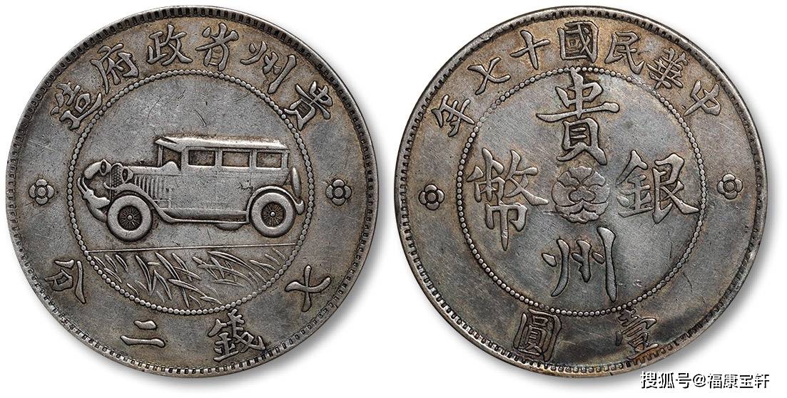 银币史上传奇<strong></p>
<p>币界</strong>，享誉国际钱币界的贵州汽车币
