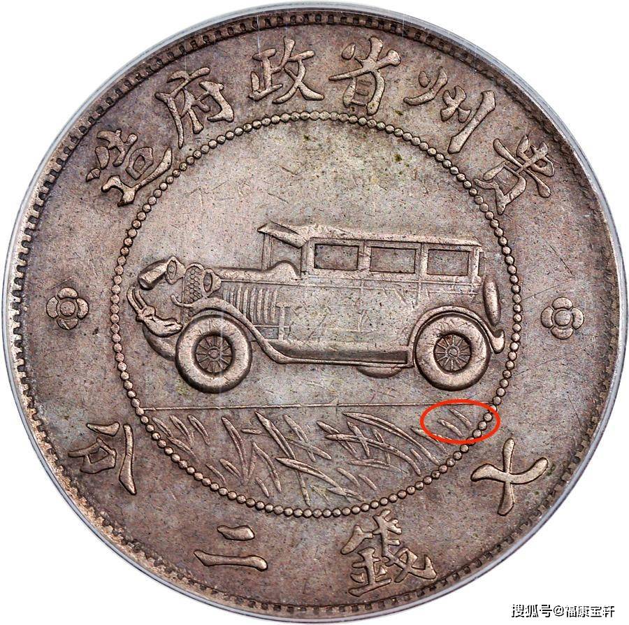 银币史上传奇<strong></p>
<p>币界</strong>，享誉国际钱币界的贵州汽车币