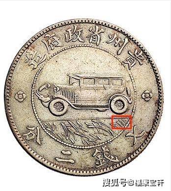 银币史上传奇<strong></p>
<p>币界</strong>，享誉国际钱币界的贵州汽车币