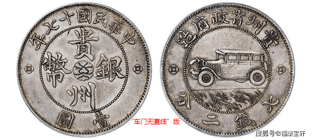 银币史上传奇<strong></p>
<p>币界</strong>，享誉国际钱币界的贵州汽车币