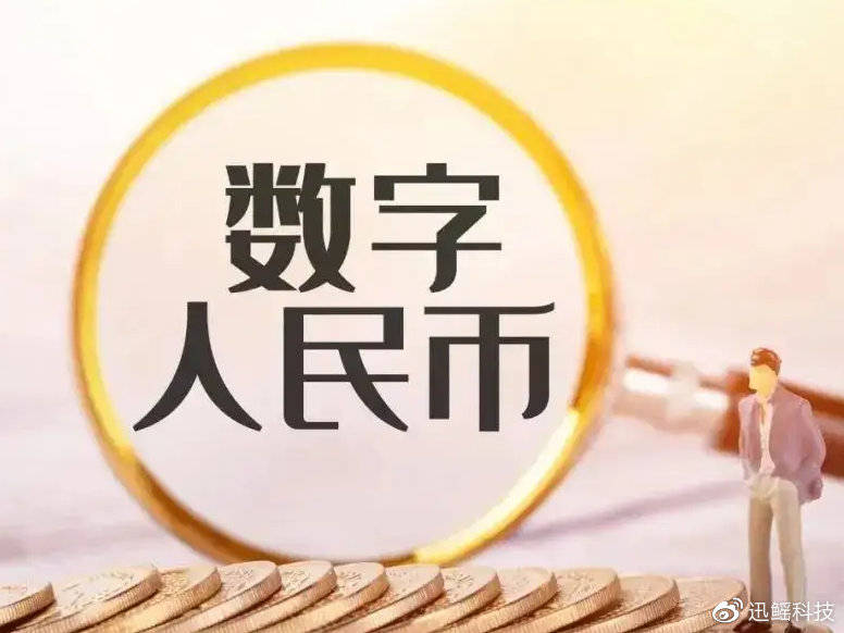 鳐观链界 | 数字人民币在提升普惠金融服务水平等方面具有重大意义