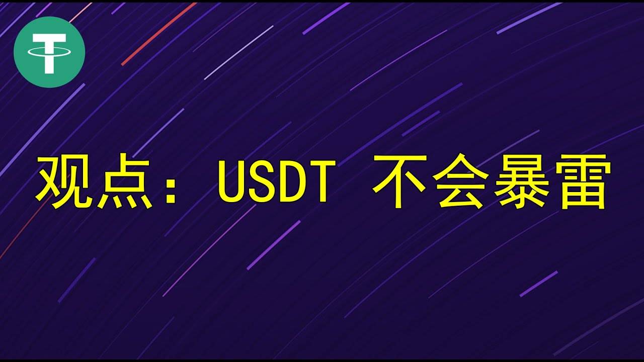 传统对冲基金做空USDT<strong></p>
<p>RSDT</strong>？稳定币老大USDT要暴雷？想多了 空头惯用计俩