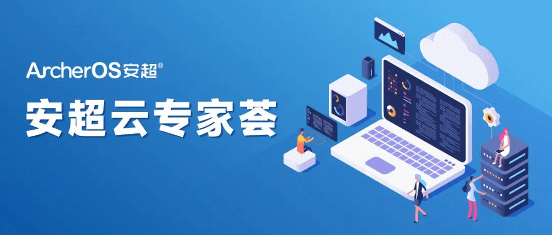 安超云专家荟 中立而自由的ArSDN