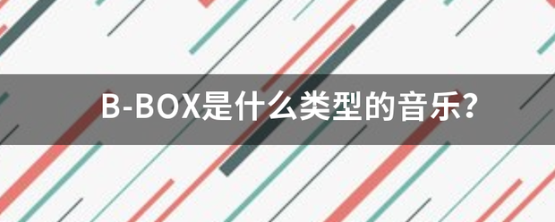 B-BOX是什么类型的音乐？