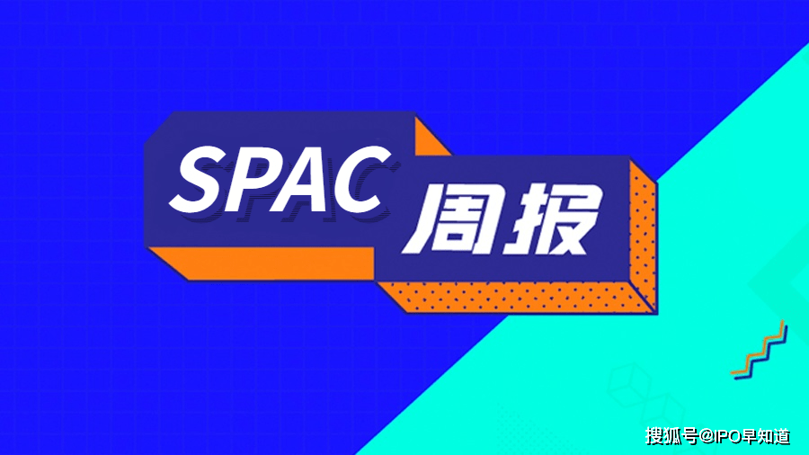 SPAC周报 | 冻品在线或通过SPAC登陆美股