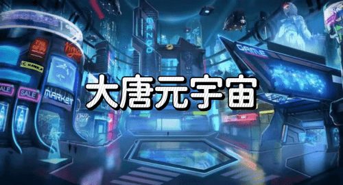 大唐元宇宙即将再掀宇宙新风暴