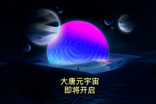大唐元宇宙即将再掀宇宙新风暴