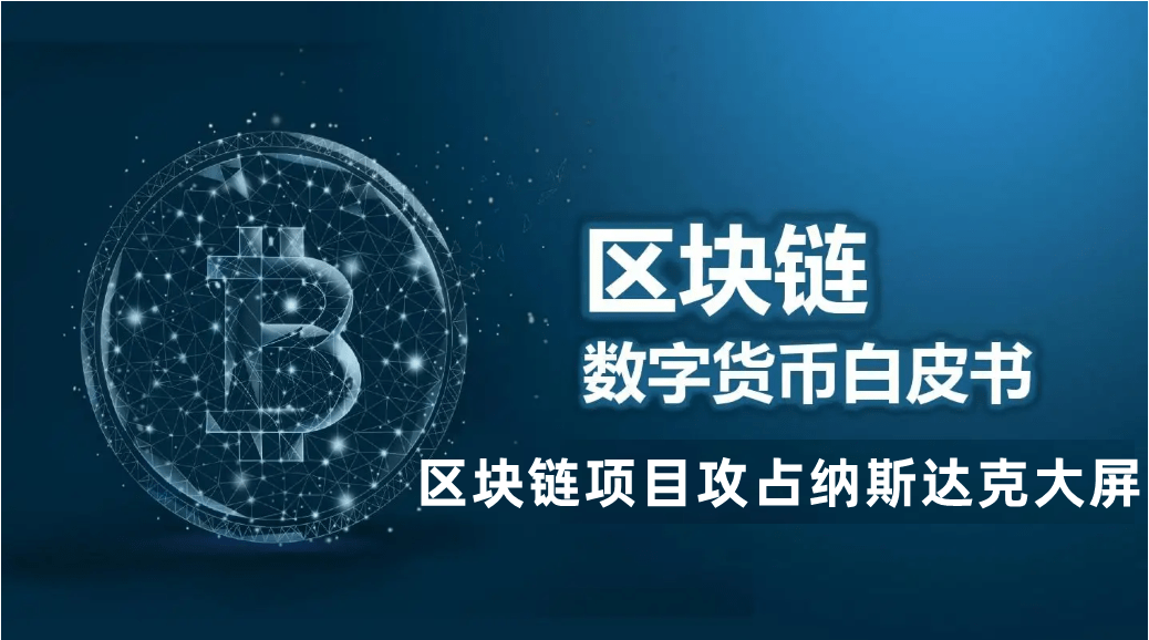 海外区块链白皮书项目如何通过媒体宣发.发稿