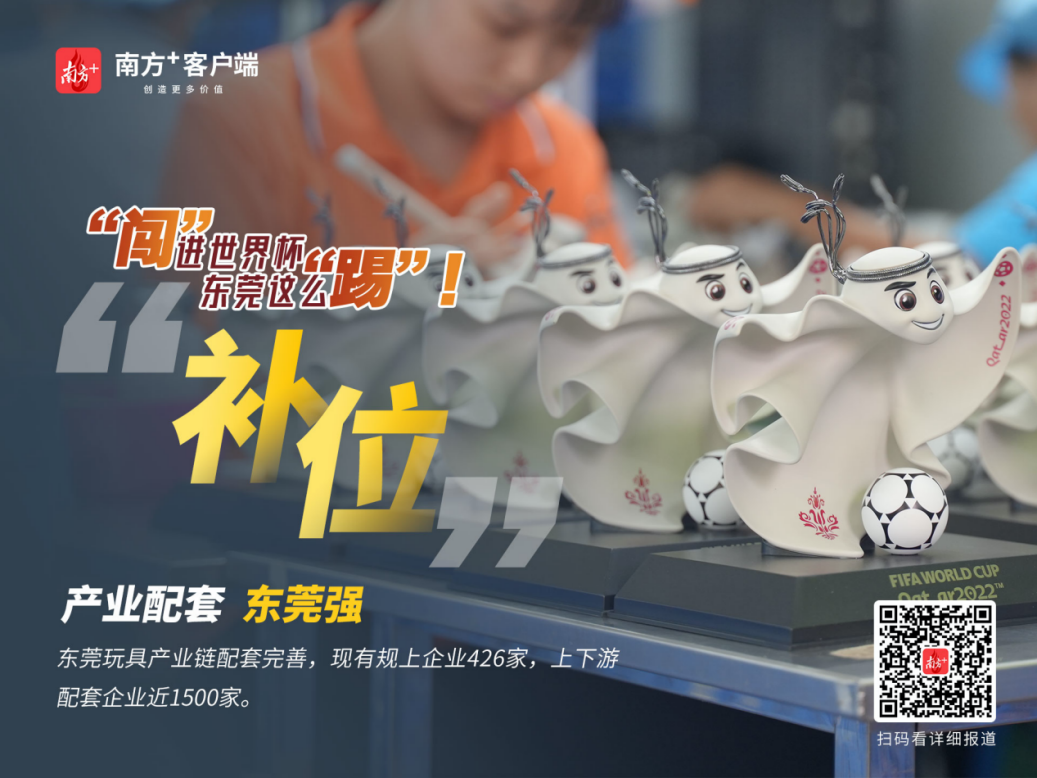 多图丨读懂世界杯的东莞“踢法”