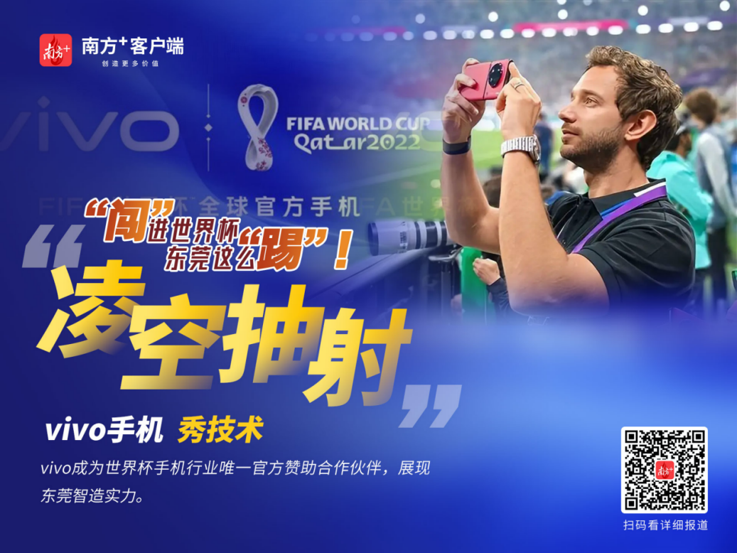 多图丨读懂世界杯的东莞“踢法”