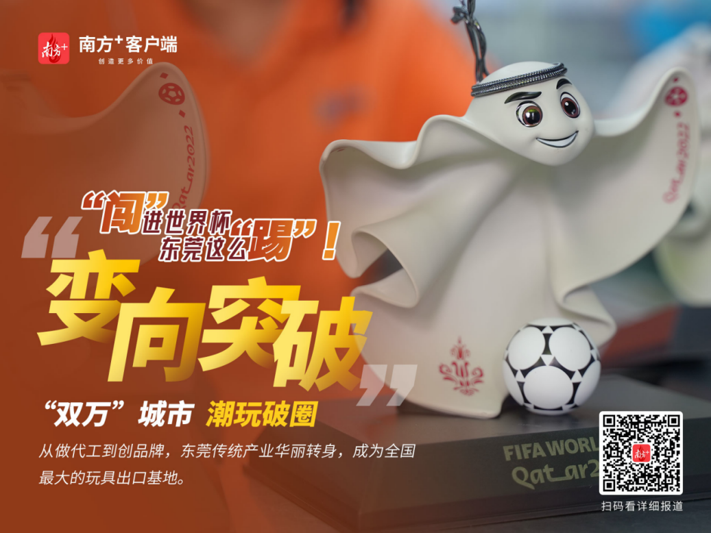 多图丨读懂世界杯的东莞“踢法”