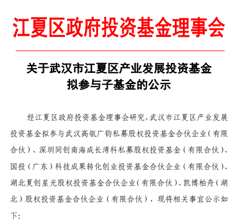 武汉江夏母基金出资5支子基金