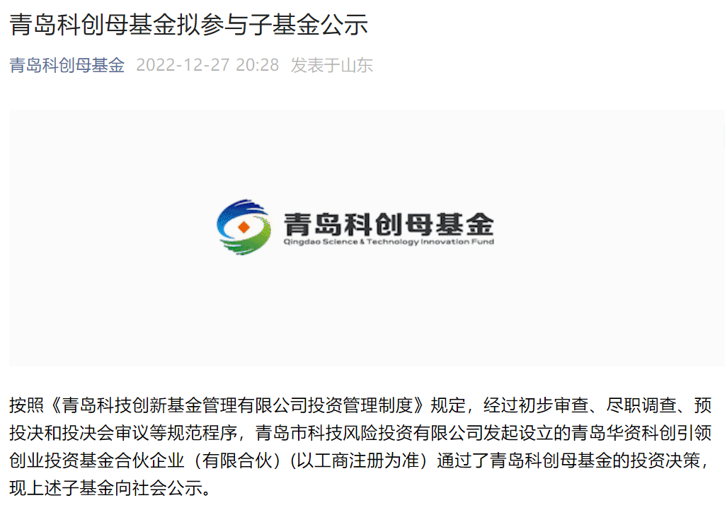 青岛科创母基金出资一支子基金