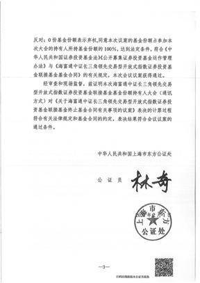 海富通基金管理有限公司 关于海富通中证长三角领先交易型 开放式指数证券投资基金联接基金 基金份额持有人大会表决结果 暨决议生效的公告