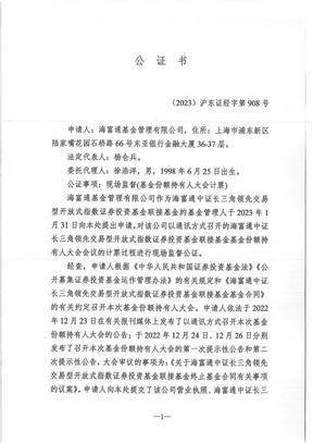 海富通基金管理有限公司 关于海富通中证长三角领先交易型 开放式指数证券投资基金联接基金 基金份额持有人大会表决结果 暨决议生效的公告