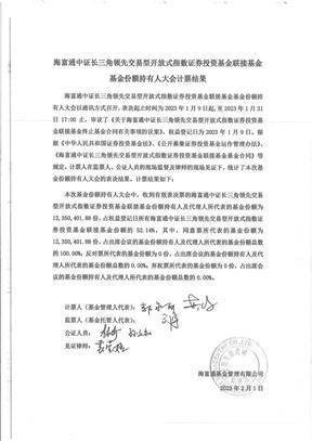 海富通基金管理有限公司 关于海富通中证长三角领先交易型 开放式指数证券投资基金联接基金 基金份额持有人大会表决结果 暨决议生效的公告