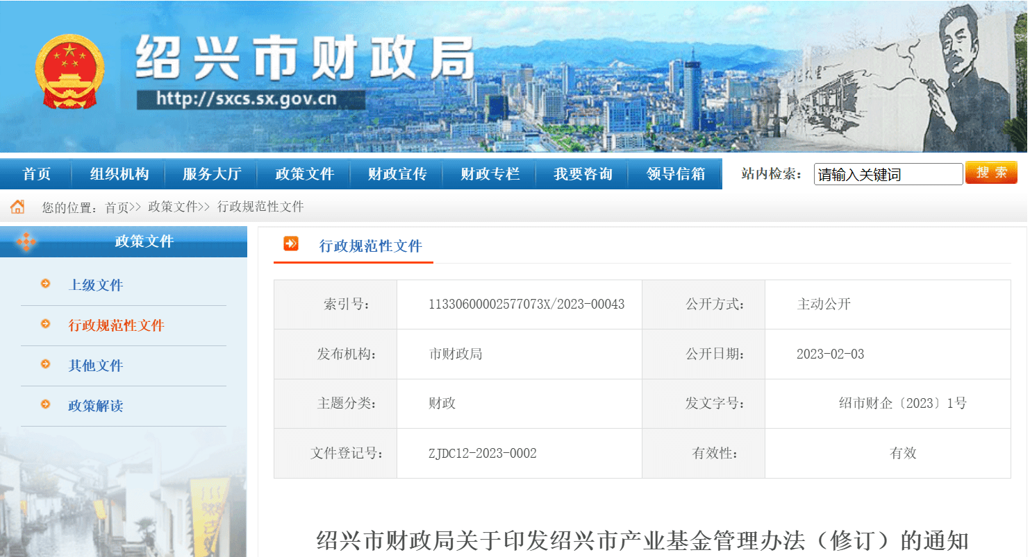 《绍兴市产业基金管理办法（修订）的通知》