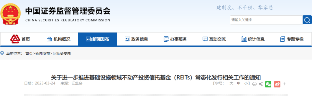 证监会发布《关于进一步推进基础设施领域不动产投资信托基金（REITs）常态化发行相关工作的通知》