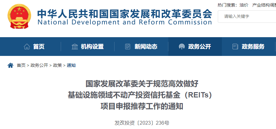 【解读】国家发展改革委关于规范高效做好基础设施领域不动产投资信托基金（REITs）项目申报推荐工作的通知