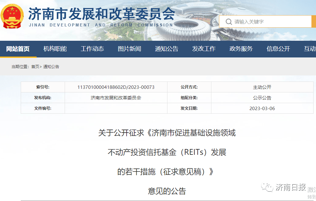 最高补助1.2亿元！济南就促进基础设施领域不动产投资信托基金发展若干措施征求意见