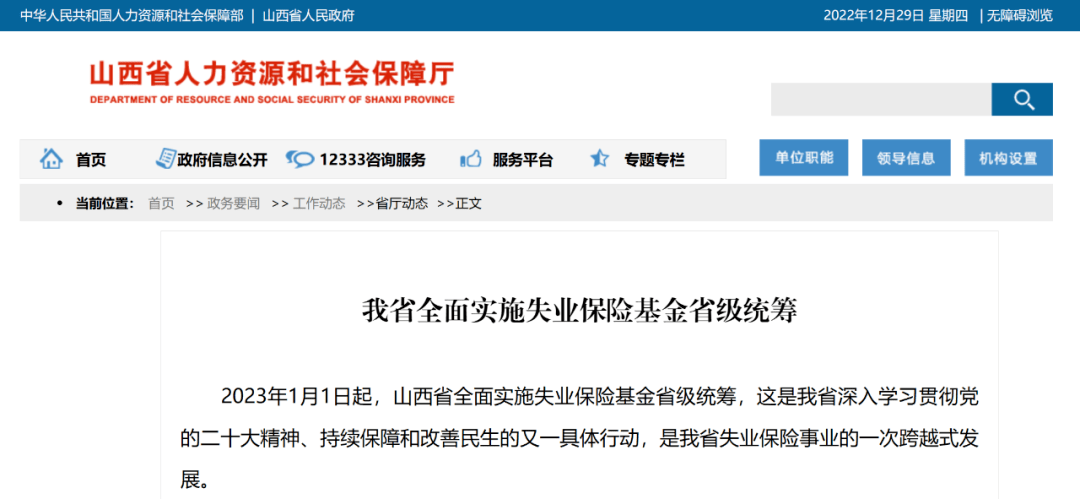 2023年1月1日起，我省全面实施失业保险基金省级统筹