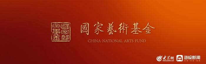 喜报<strong></p>
<p>国家基金</strong>！菏泽戏曲作品入选国家艺术基金