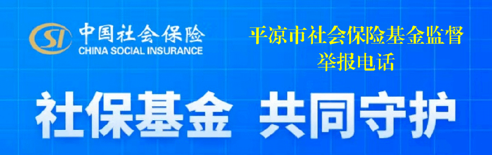 关于公布平凉市社会保险基金监督举报渠道的公告