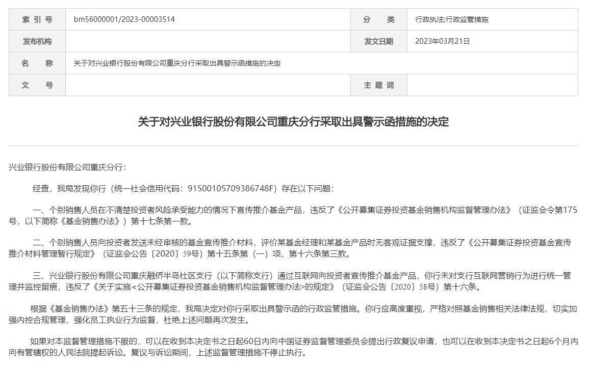 违规推介基金产品 兴业银行重庆分行收警示函