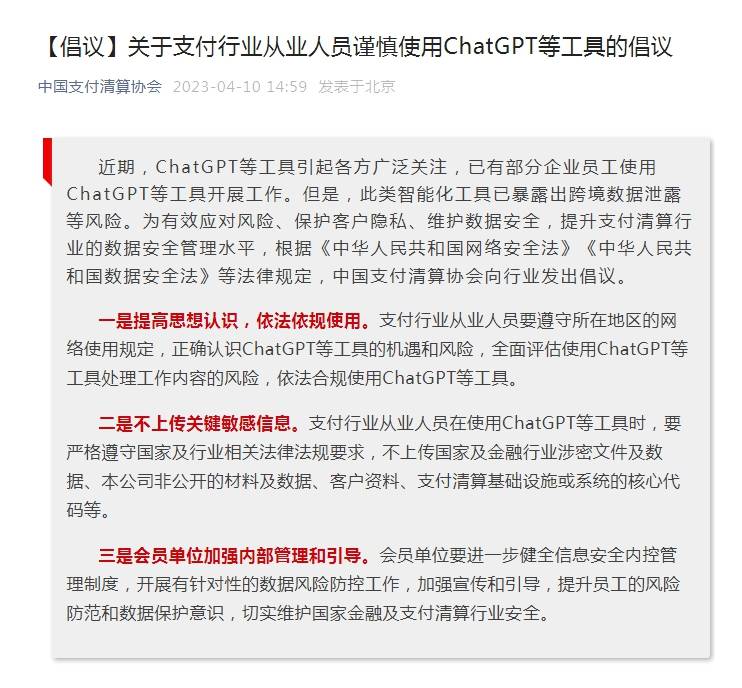 中国支付清算协会：从业人员谨慎使用ChatGPT等工具