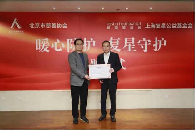 加强对老年人群关爱<strong></p>
<p>基金从业协会</strong>，复星基金会向北京慈善协会捐赠100万元防疫物资