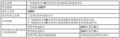 广发基金管理有限公司 关于广发纳斯达克100交易型开放式指数证券投资基金 暂停申购与赎回业务的公告
