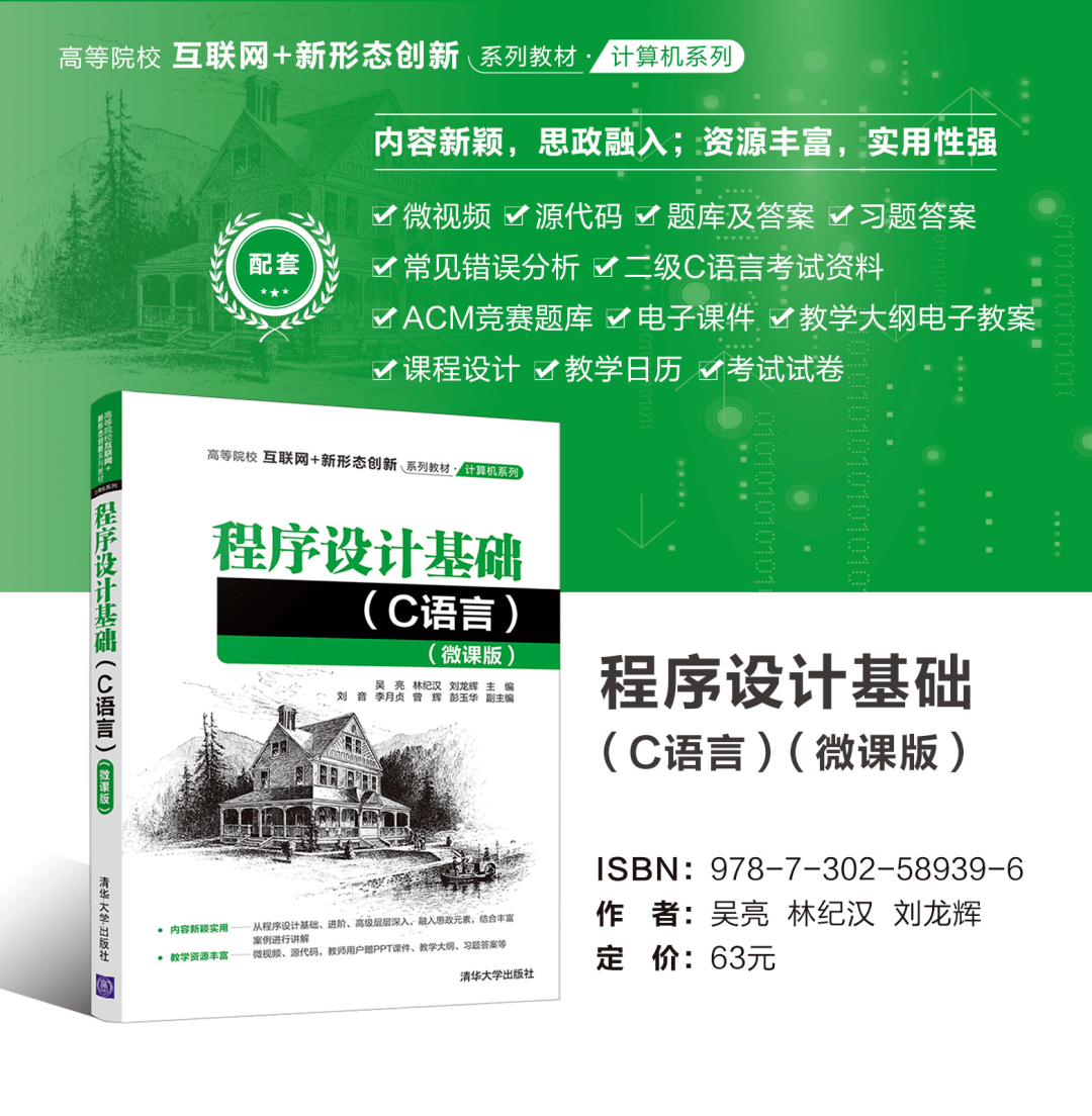 新书推荐｜程序设计基础（C语言）（微课版）