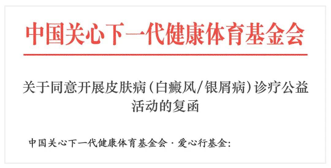 报名启动！2023云南白癜风（白斑）、银屑病官方公益定了<strong></p>
<p>基金入口</strong>，8项援助！