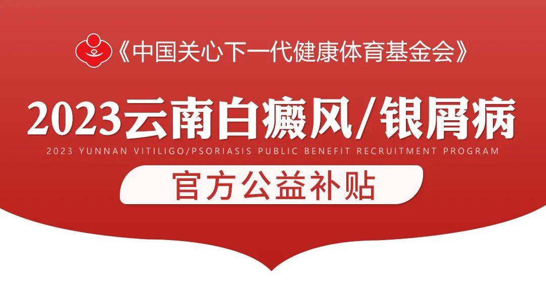 报名启动！2023云南白癜风（白斑）、银屑病官方公益定了<strong></p>
<p>基金入口</strong>，8项援助！