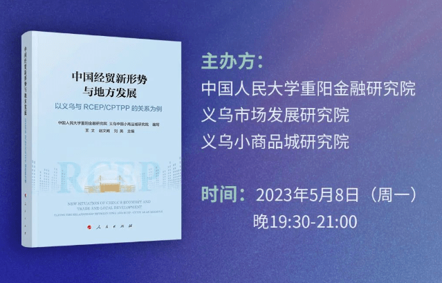 首部RCEP与中国城市关系的著作发布