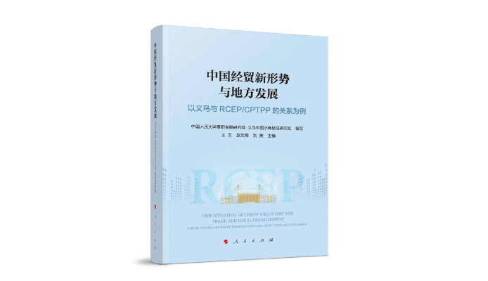 中外专家共议RCEP对中国城市具体增益<strong></p>
<p>pp基金</strong>，50万字学术论著发布