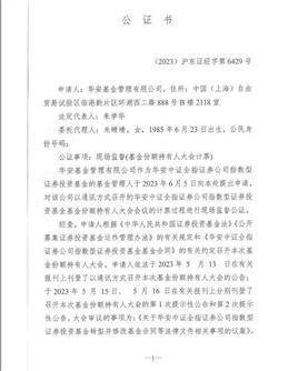 华安基金管理有限公司 关于华安中证全指证券公司指数型证券投资基金基金份额持有人大会表决结果暨决议生效的公告