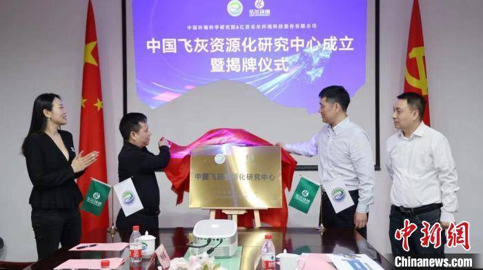 提高资源化利用能力 中国飞灰资源化研究中心成立