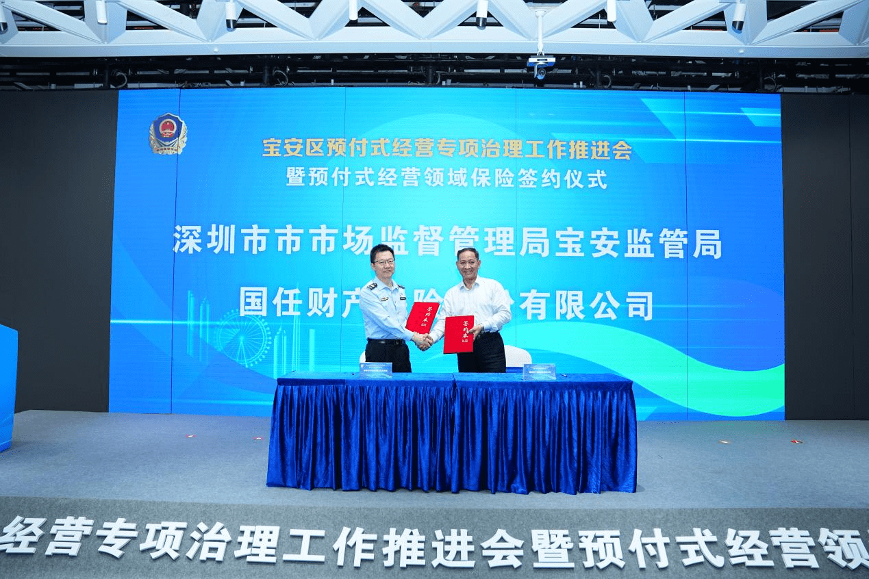 深圳试点推行“保险+数币+ 平台”化解预付式陷阱