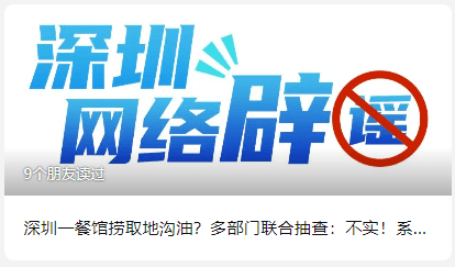 “深圳网络辟谣”平台升级上线<strong></p>
<p>网络平台交易</strong>！