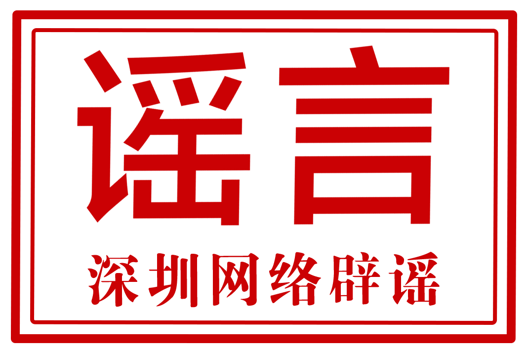 “深圳网络辟谣”平台升级上线<strong></p>
<p>网络平台交易</strong>！