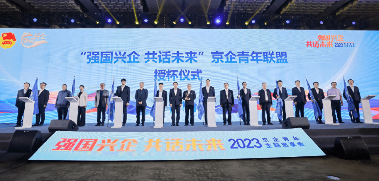 为企业青年搭建交流平台<strong></p>
<p>公司交流平台</strong>，“京企青年联盟”成立
