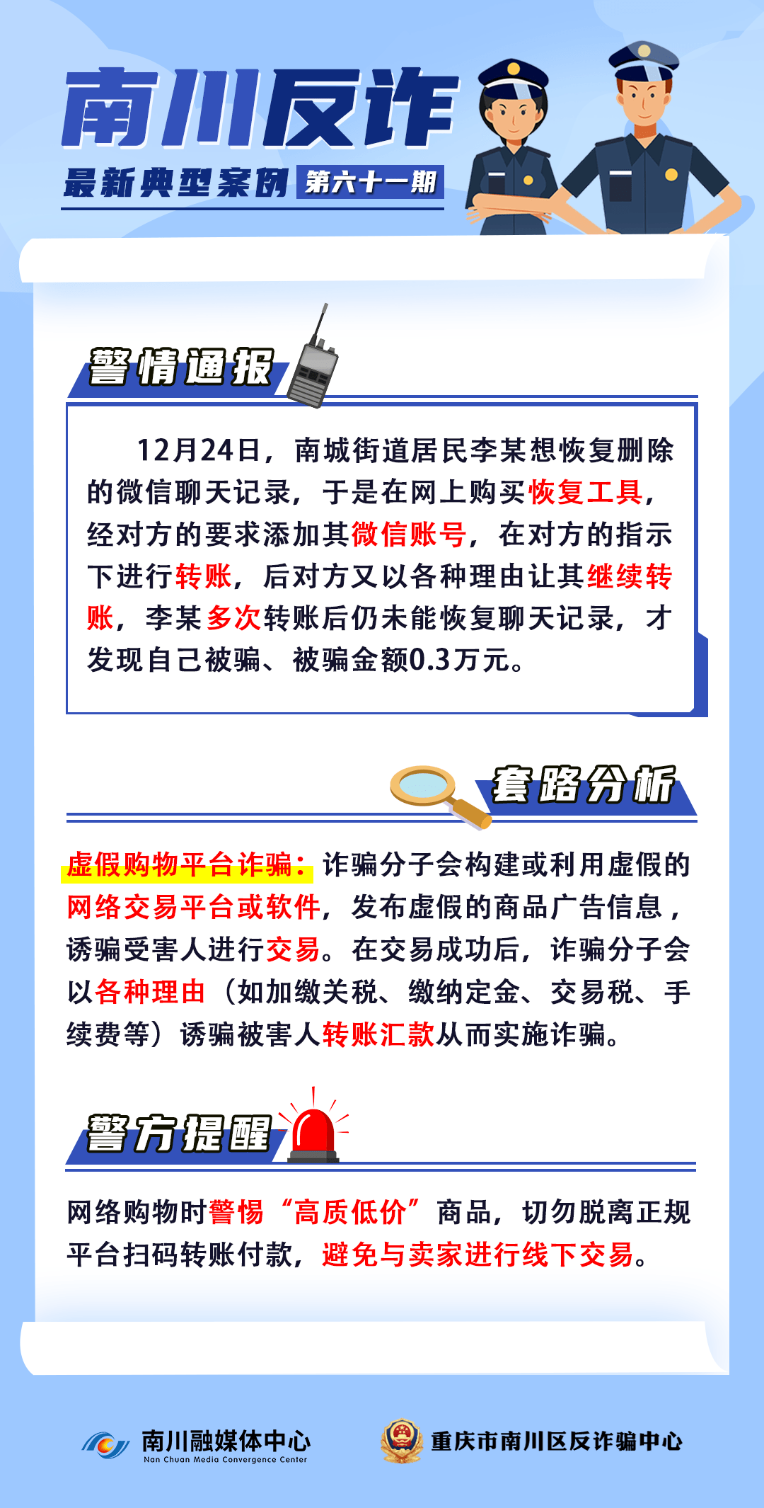 反诈案例(61)︱虚假网络交易平台，南川一真实案例→