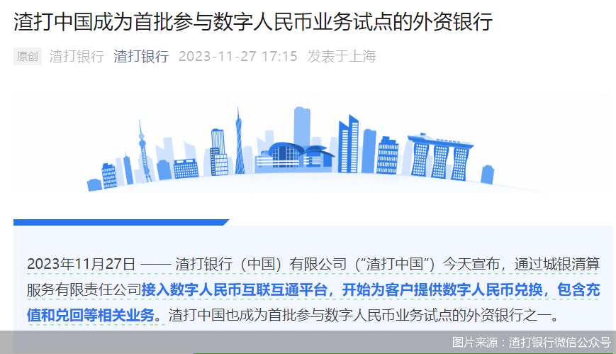 四家“官宣”，数字人民币 “朋友圈”拓展至外资银行
