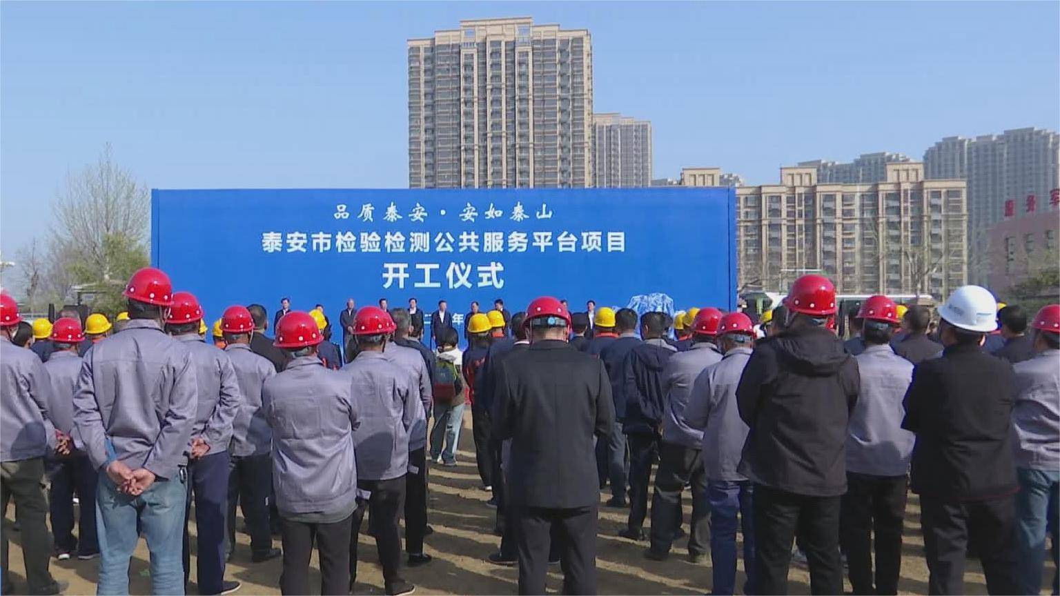 泰安市检验检测公共服务平台项目开工