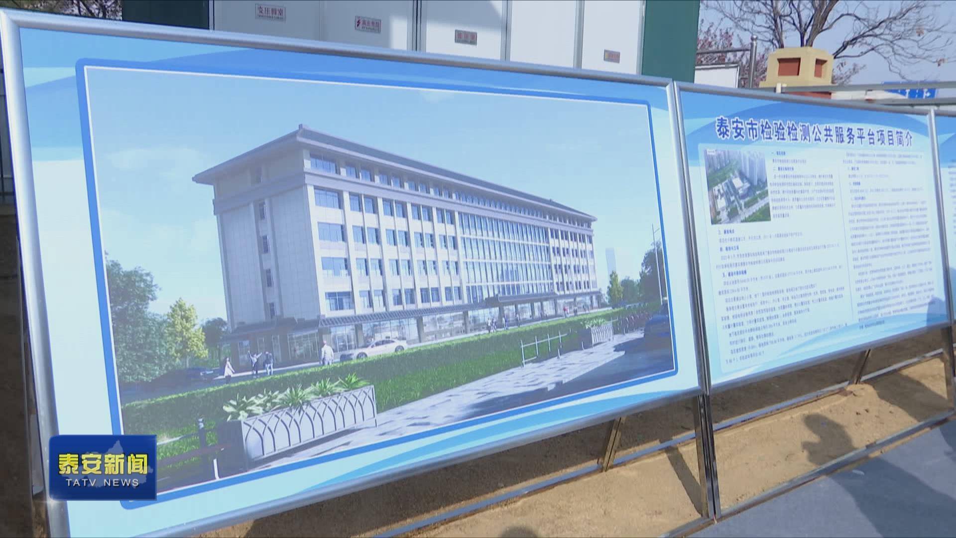 泰安市检验检测公共服务平台项目开工