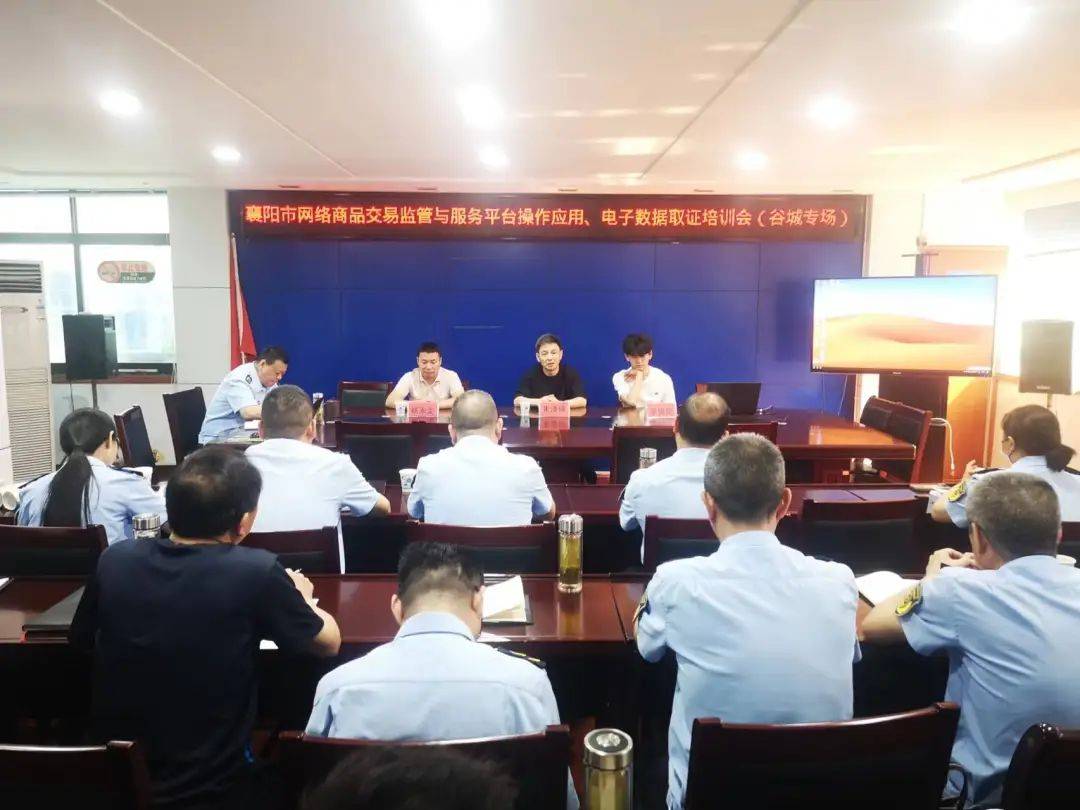 【县市动态】谷城：开展网络商品交易监管与服务平台操作应用、电子数据取证培训