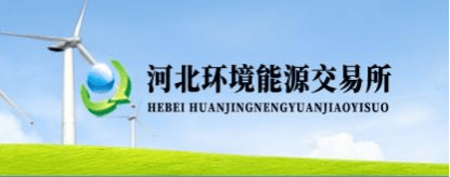深化排污权交易改革典型案例①丨买卖排污权别犯难 交易平台找资源