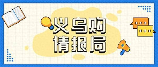 义乌购平台宠物用品交易忙