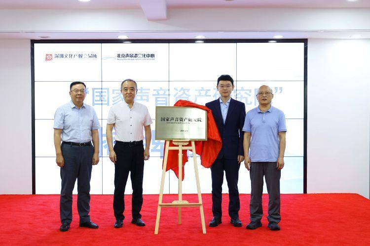 深圳文化产权交易所举办“国家声音资产全产业交易生态平台建设”系列活动